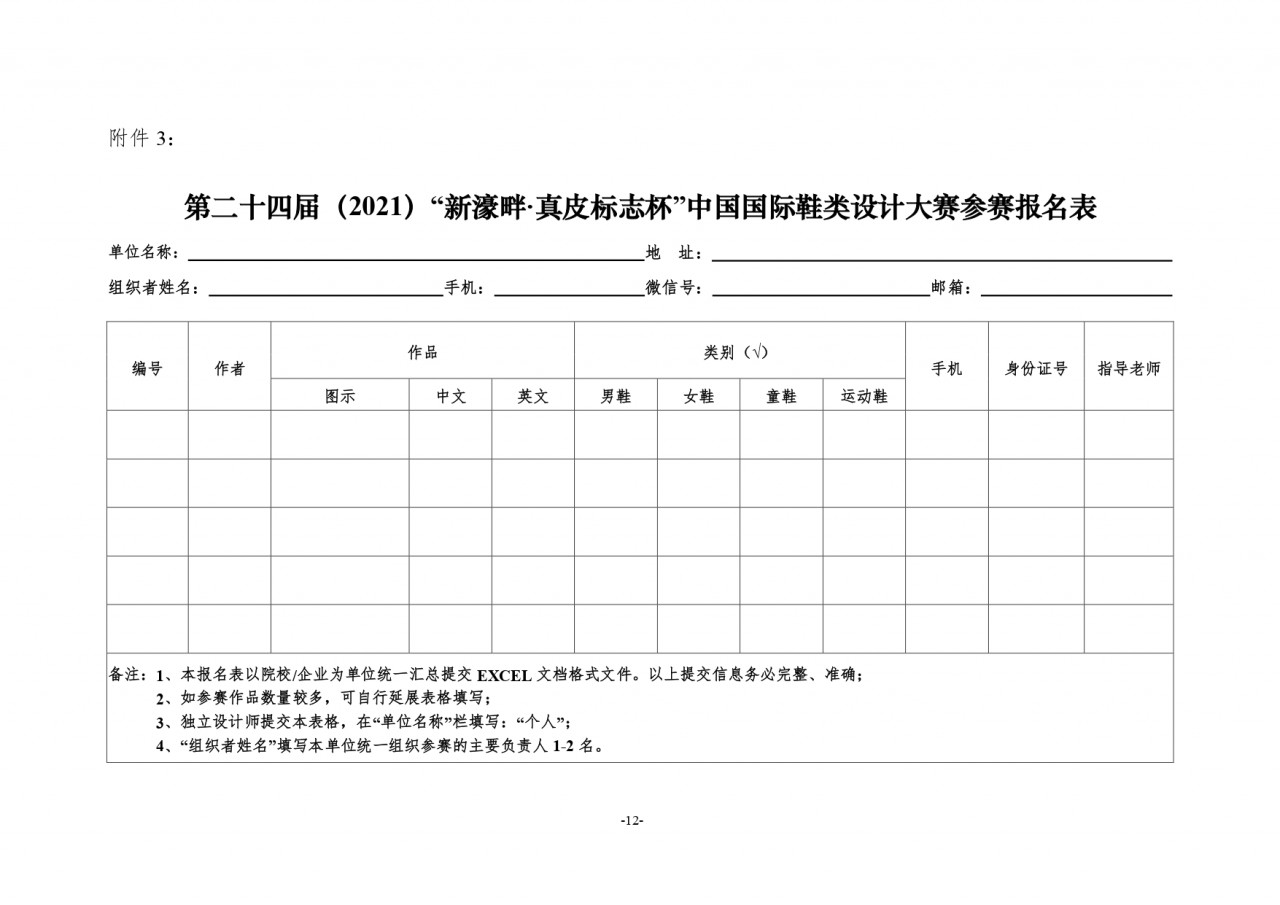 第二十四屆（2021）真皮標誌杯鞋類大賽通知2020.11.25.印刷版_page-0012.jpg